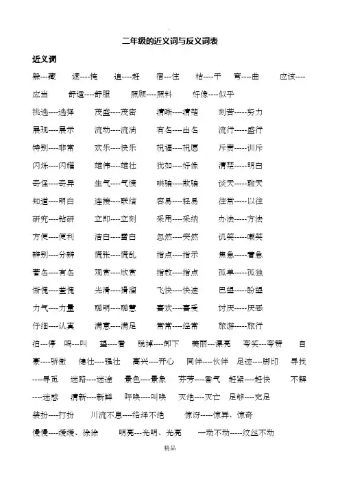 二年级上册语文近、反义词及多音字等