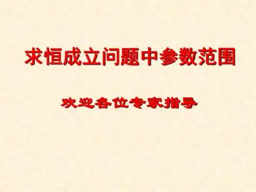 求恒成立问题中参数范围(精)