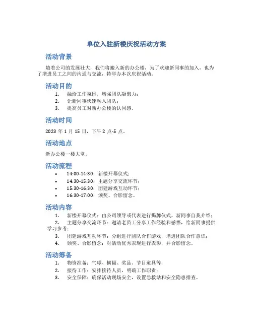 单位入驻新楼庆祝活动方案