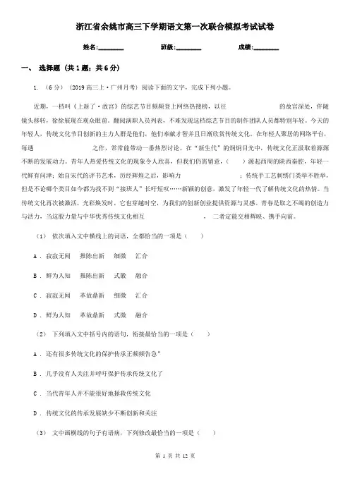 浙江省余姚市高三下学期语文第一次联合模拟考试试卷