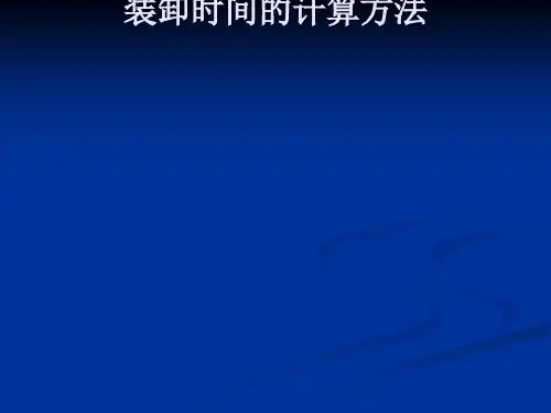 货物装卸时间的计算方法(ppt 41页)