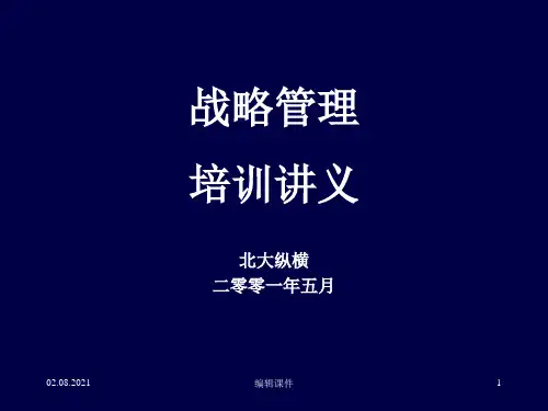 战略管理培训讲义