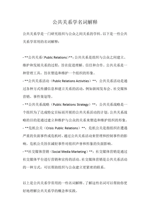 公共关系学名词解释