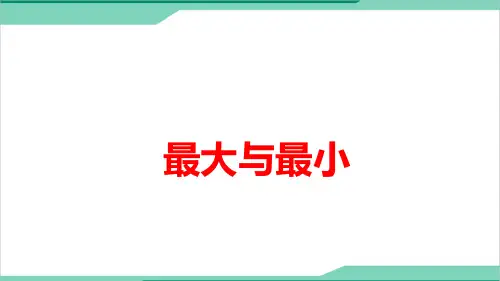 小学数学《最大与最小》微课精品PPT课件