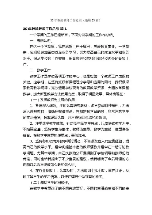 30年教龄教师工作总结（通用23篇）