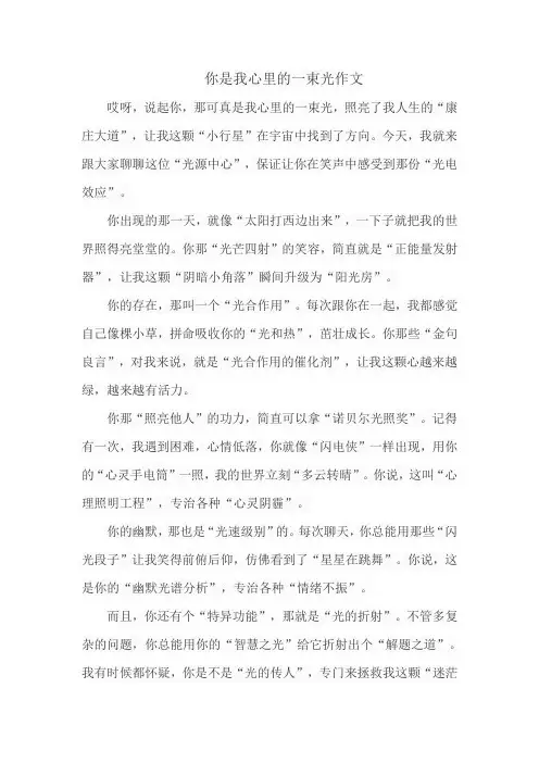 你是我心里的一束光作文