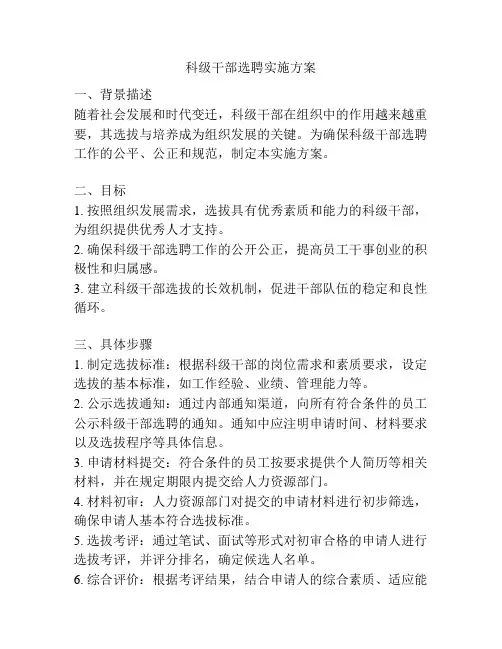 科级干部选聘实施方案