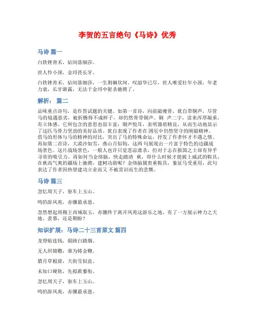 李贺的五言绝句《马诗》优秀