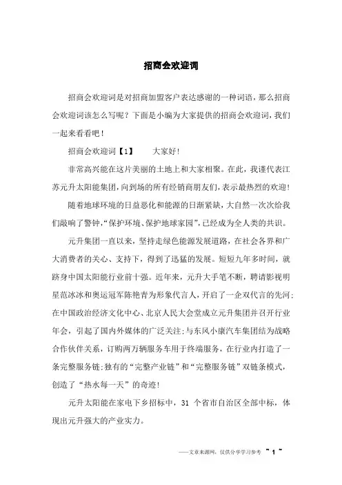 招商会欢迎词