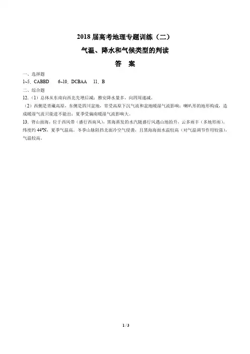 2018届高考地理-气温、降水和气候类型的判读-专题训练(二)-答案