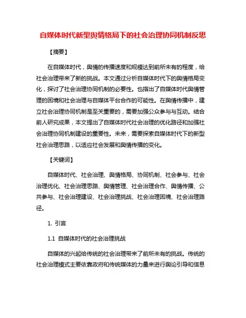 自媒体时代新型舆情格局下的社会治理协同机制反思