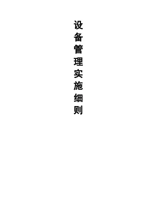 设备管理实施细则