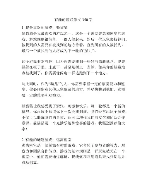 有趣的游戏作文350字