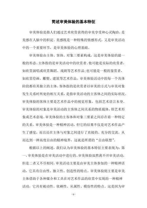 简述审美体验的基本特征