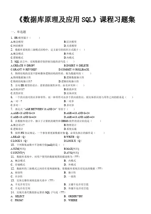 数据库原理及应用SQL_习题集(含答案)