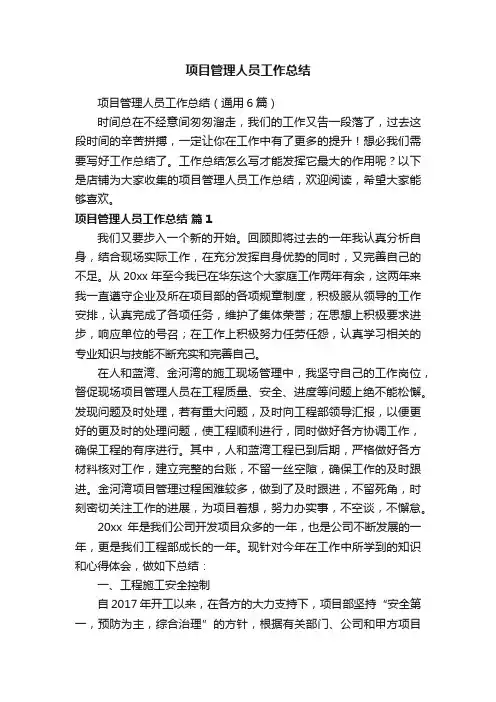 项目管理人员工作总结