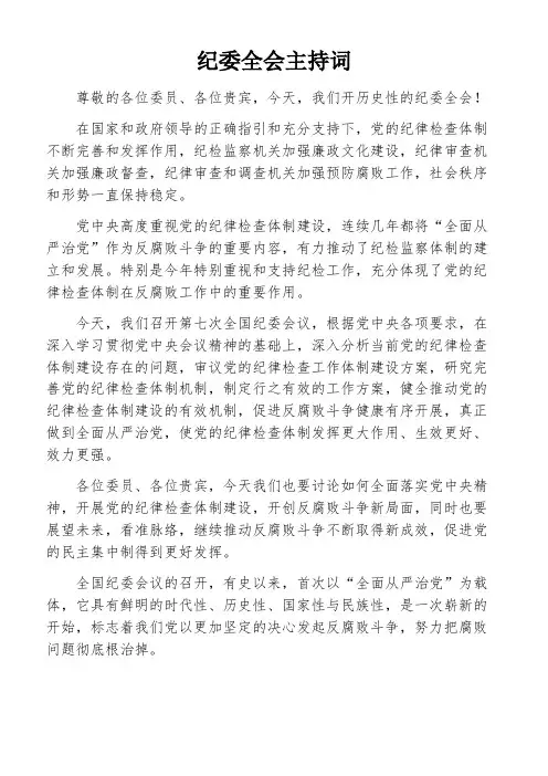 纪委全会主持词