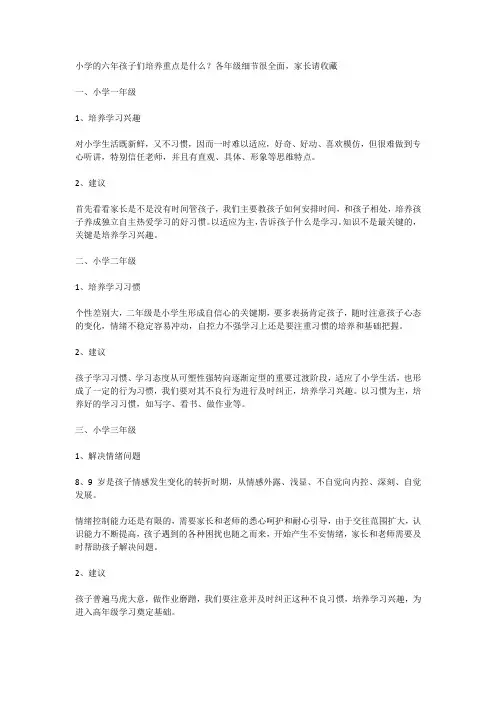 小学的六年孩子们培养重点是什么？各年级细节很全面,家长请收藏