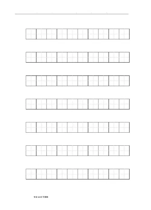 练字标准田字格模板_A4打印