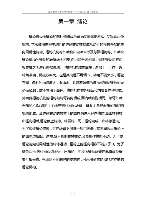 毕业设计(论文)-基于Matlab的槽轮机构优化设计