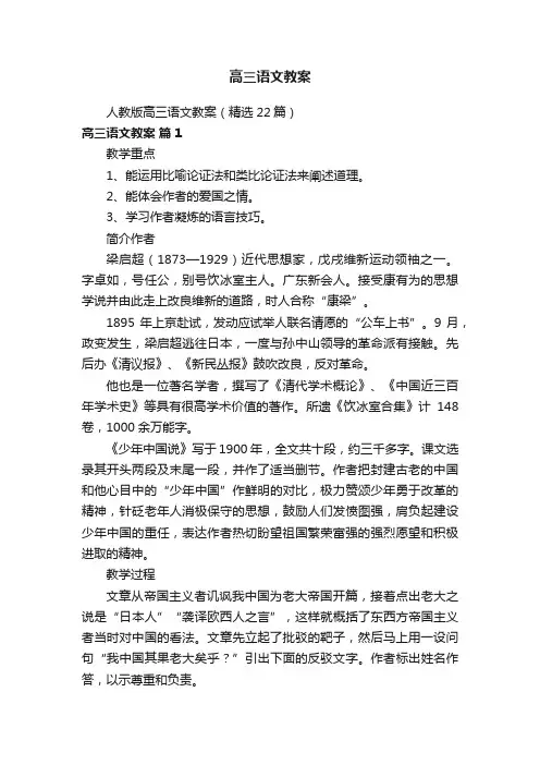 人教版高三语文教案（精选22篇）