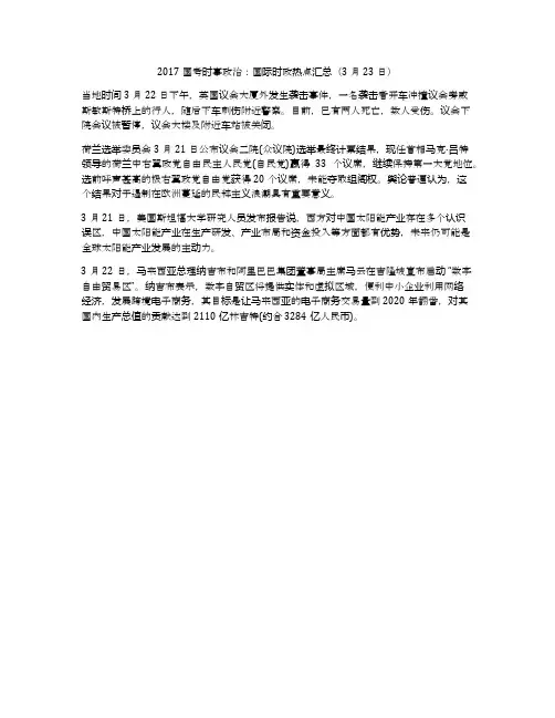 2017国考时事政治：国际时政热点汇总(3月23日)
