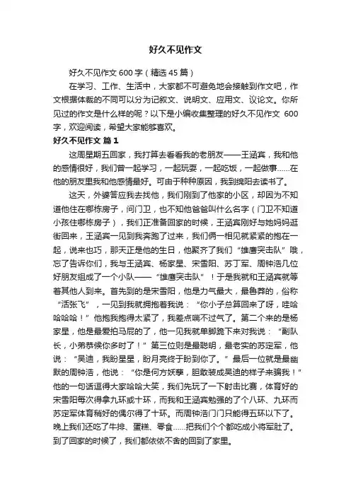 好久不见作文600字（精选45篇）