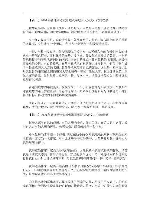 2020年最新普通话考试命题说话题目及范文：我的理想【四篇】