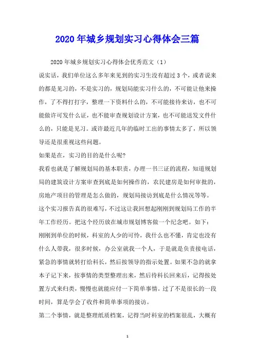 城乡规划实习心得体会三篇