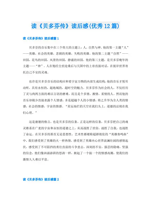 读《贝多芬传》读后感(优秀12篇)