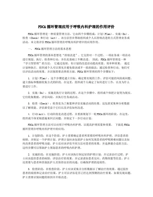 PDCA循环管理应用于呼吸内科护理的作用评价