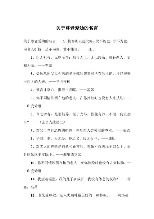 关于尊老爱幼的名言