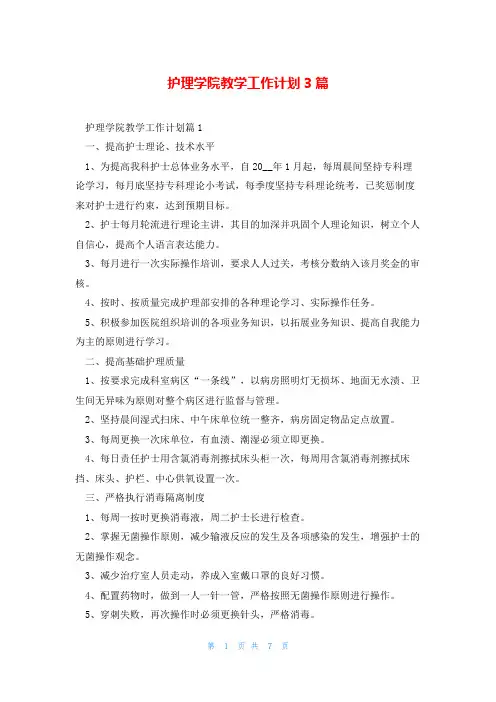 护理学院教学工作计划3篇