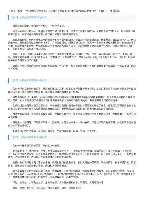 小学生我的哥哥450字作文【五篇】