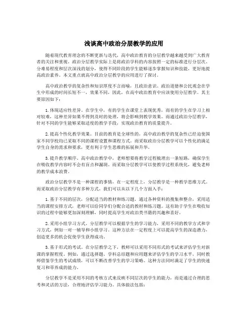 浅谈高中政治分层教学的应用