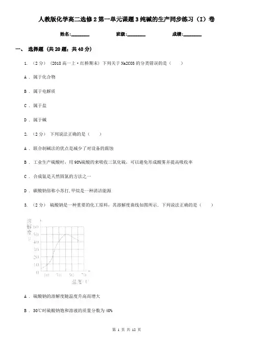 人教版化学高二选修2第一单元课题3纯碱的生产同步练习(I)卷