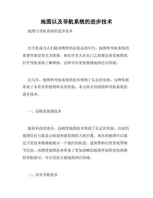 地图以及导航系统的进步技术