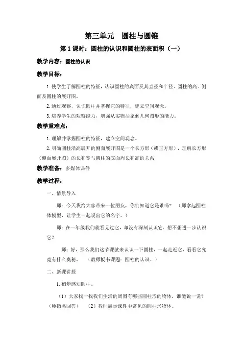 2020春人教版六年级数学下册 第三单元 第1课时 (一) 教学设计