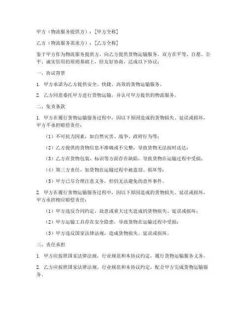 物流异常免责协议书模板