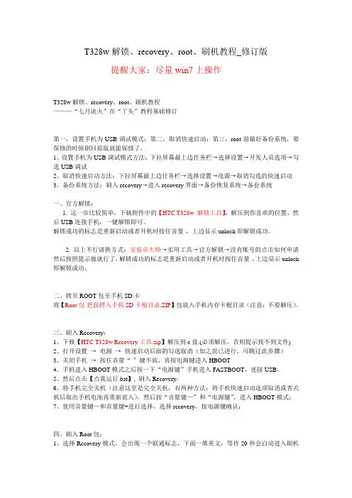 HTC T328w解锁、recovery、root、刷机教程及软件下载