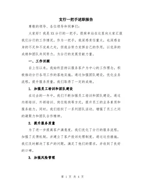 支行一把手述职报告