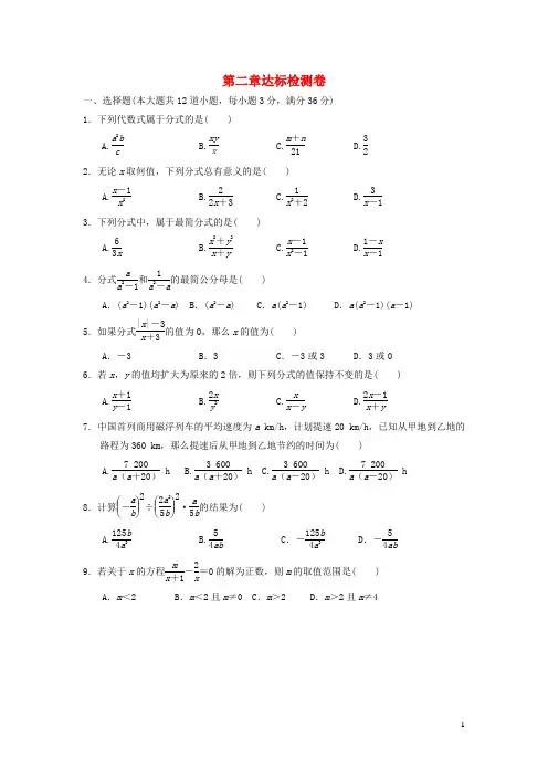 2021秋八年级数学上册第二章分式与分式方程达标检测卷鲁教版五四制
