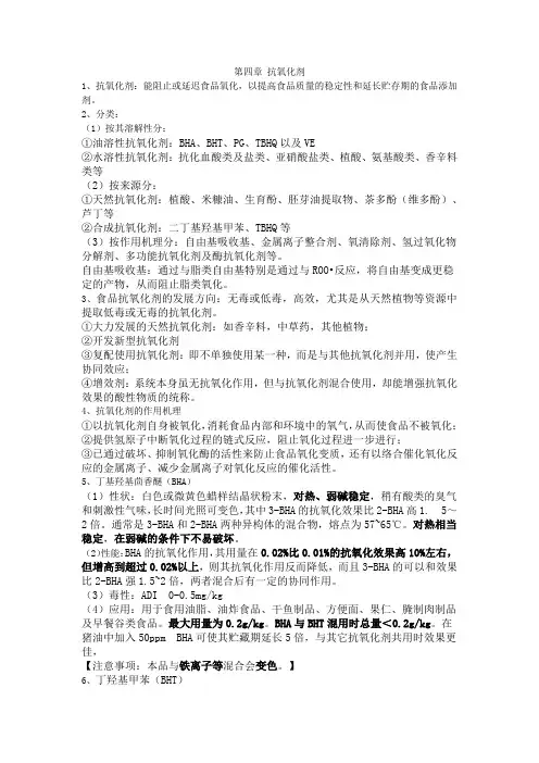 第四章 抗氧化剂