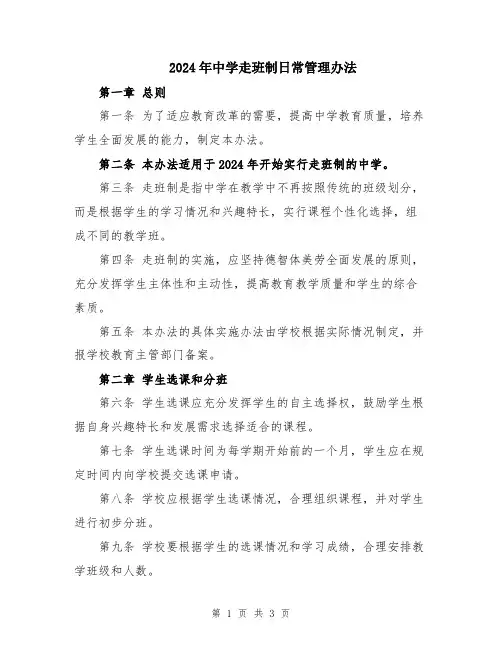 2024年中学走班制日常管理办法