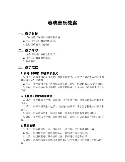 春晓音乐教案