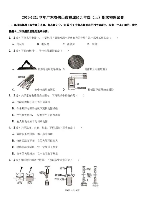 2020-2021学年广东省佛山市禅城区九年级(上)期末物理试卷(Word+答案)