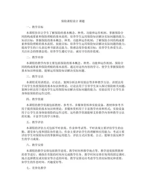 保险课程设计课题