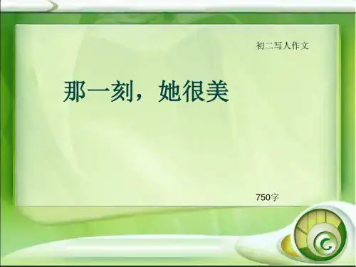初二写人作文《那一刻,她很美》750字(总9页PPT)