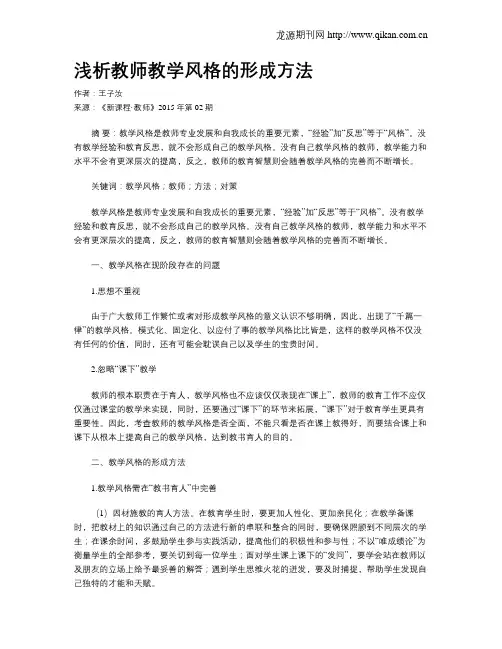 浅析教师教学风格的形成方法