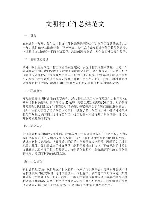 文明村工作总结范文